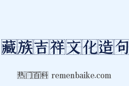 藏族吉祥文化造句是什么意思的图片